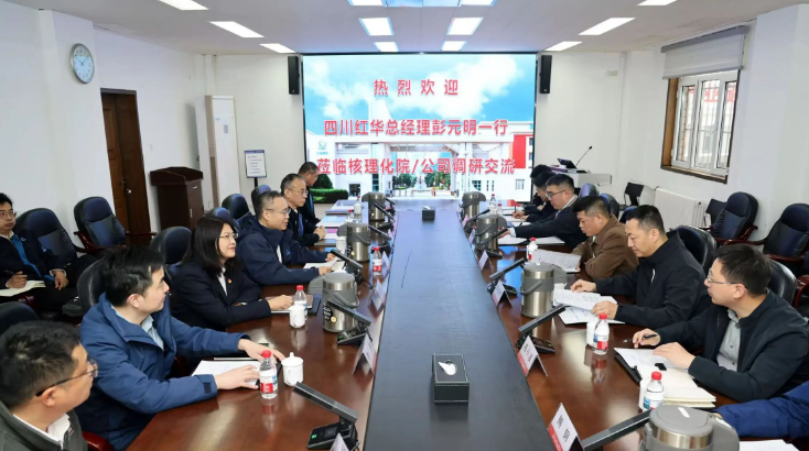 四川红华总经理、党委副书记彭元明一行到核理化院/公司调研交流