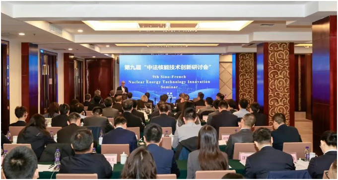 第九届中法核能技术创新研讨会成功召开