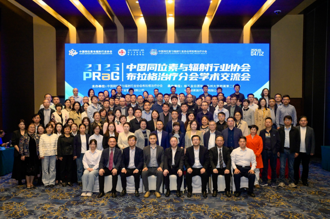 国家级布拉格治疗分会首届理事会召开 核医融合开创肿瘤诊疗新格局