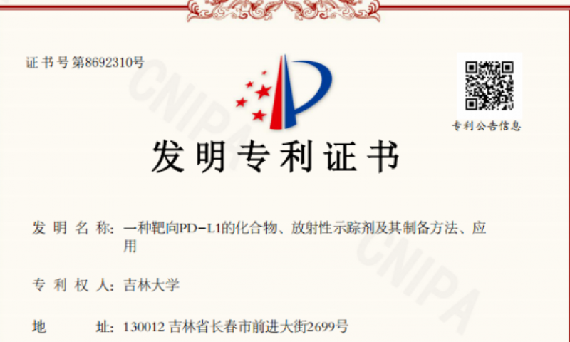 吉大二院核医学科在新型放射性药物研发方面取得突破性进展