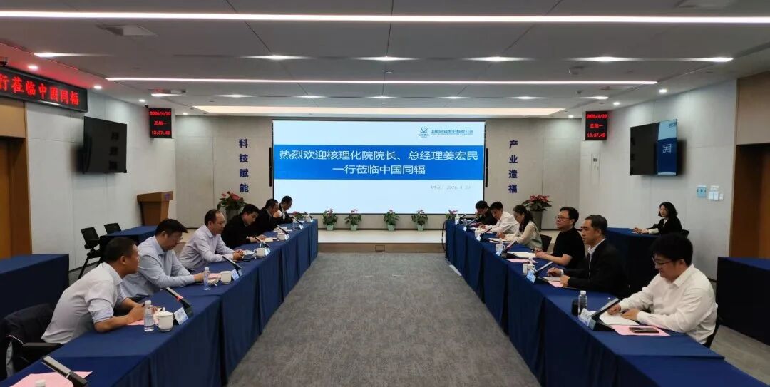 核理化院/公司领导一行赴中国同辐股份有限公司调研交流