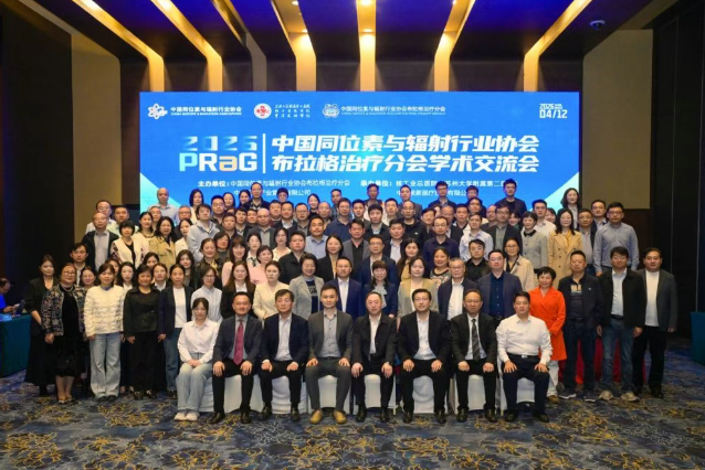 国家级布拉格治疗分会成立 共筑核医融合肿瘤诊疗新生态