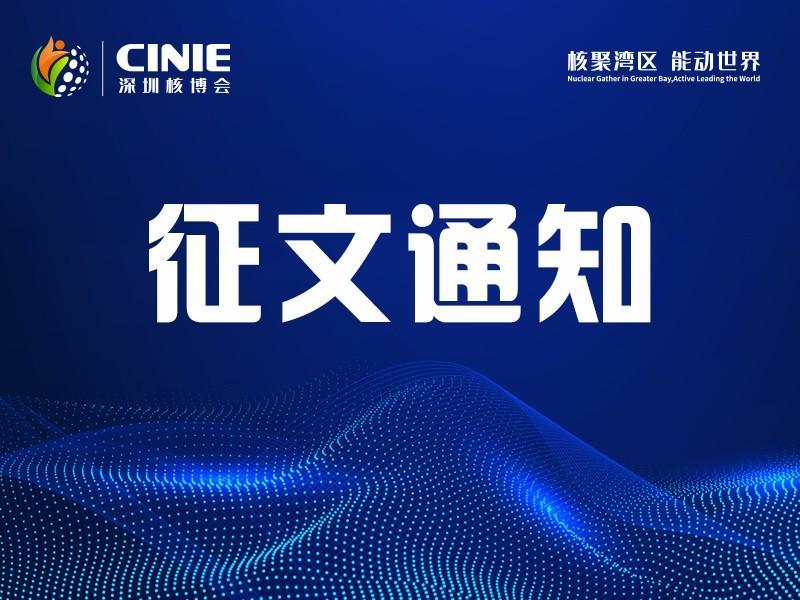 2026第五届中国核能高质量发展大会第一轮征文通知