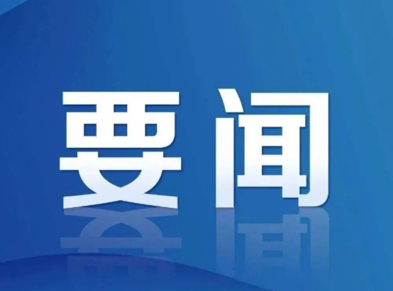习近平在加强基础研究座谈会上强调 以更大力度更实举措加强基础研究 进一步打牢科技强国建设根基