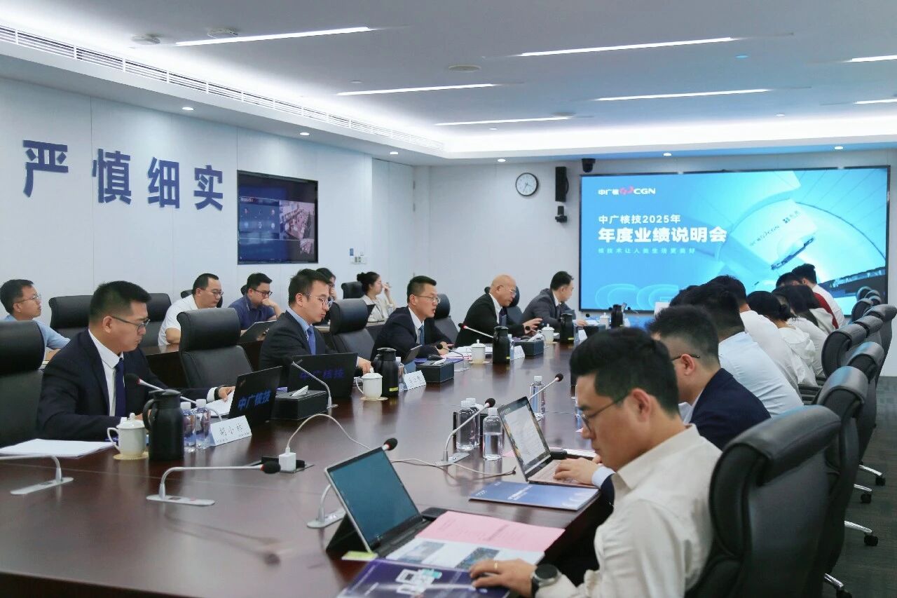 中广核技举行2025年度业绩说明会