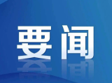 中国科学院与俄罗斯国家原子能集团公司签署合作文件