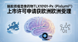 脑胶质瘤显像药物TLX101-Px欧洲上市申请获受理