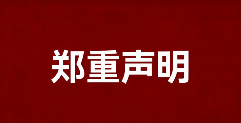 关于违法冒用“深圳核博会”名义的郑重声明
