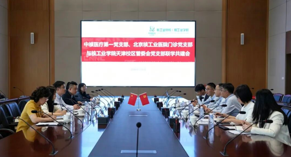 核工业学院与中核医疗、北京核工业医院开展党建联学共建活动