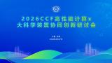 2026CCF高性能计算×大科学装置协同创新研讨会在东莞研究部举办