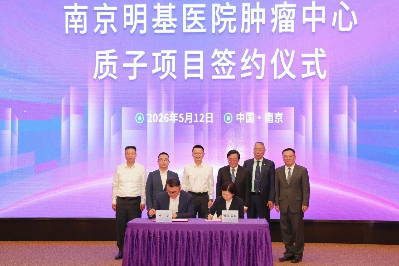 中广核和质®质子治疗肿瘤装备在南京落地签约