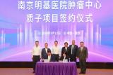中广核和质®质子治疗肿瘤装备在南京落地签约