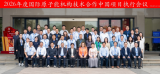 2026年度国际原子能机构技术合作中国项目执行会议在南昌举办