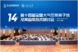 第十四届全国大气压等离子体及其应用技术研讨会在蓉召开