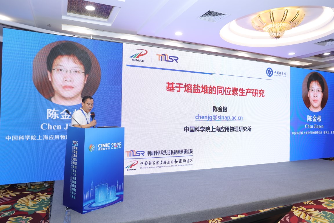 基于熔盐堆的同位素生产研究——中国科学院上海应用物理研究所研究员、主任陈金根