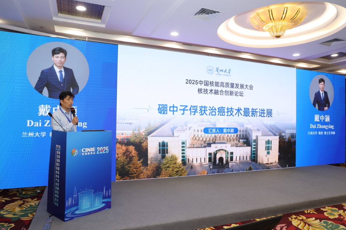 兰州大学BNCT治疗系统研发进展——兰州大学教授、博士生导师戴中颖