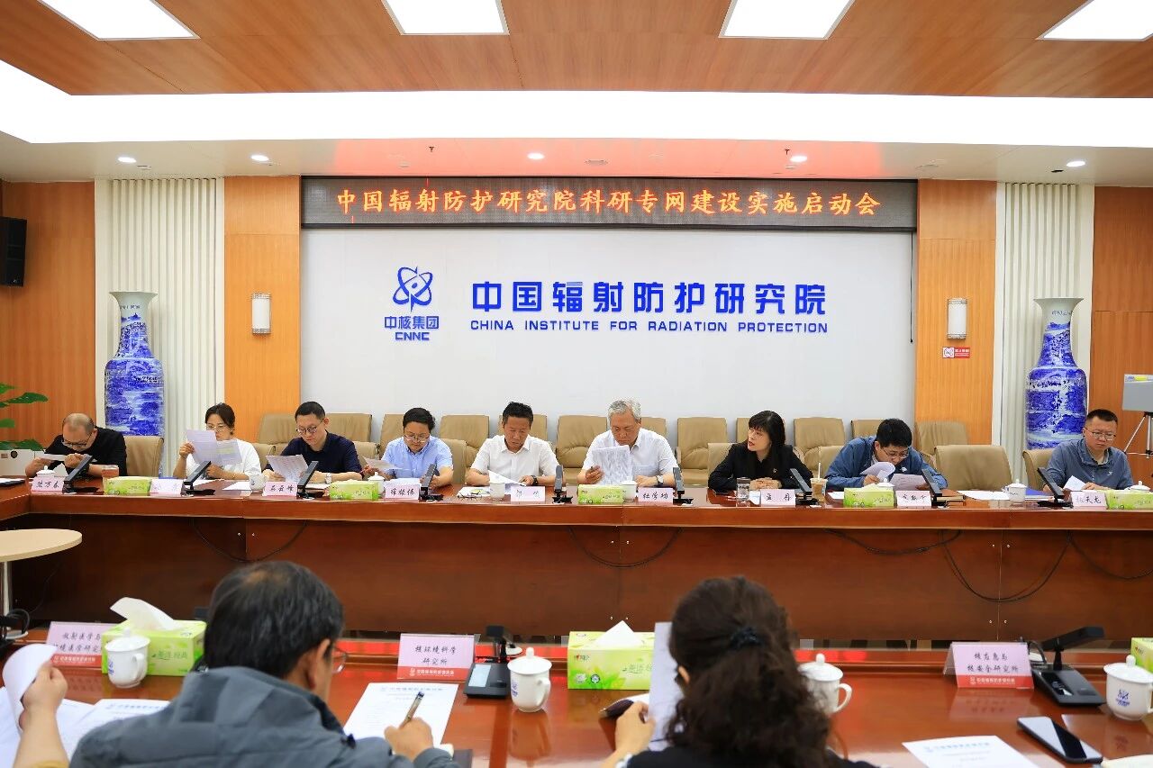 中辐院召开科研专网建设项目启动会