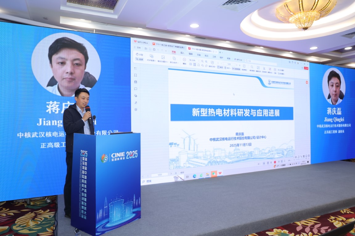新型热电转换材料研究与应用进展——中核武汉核电运行技术股份有限公司正高级工程师、副处长蒋庆磊