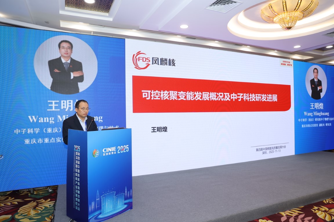 “科技-产业-金融”良性循环体系的经济型聚变能——中子科学（重庆）研究院中子物理与技术重庆市重点实验室副院长、研究员王明煌