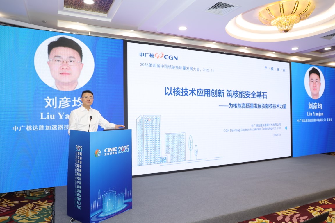 非动力核技术赋能核电产业高质量发展——中广核达胜加速器技术有限公司董事长刘彦均