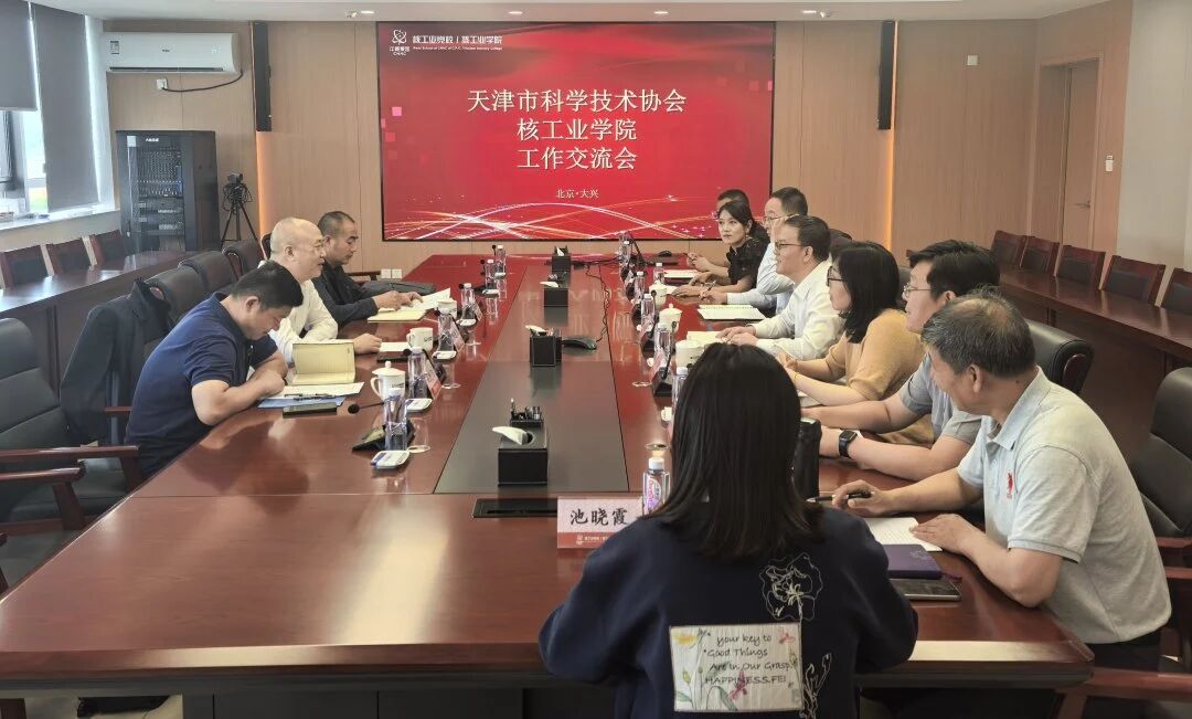 核工业学院与天津市科学技术协会开展工作交流