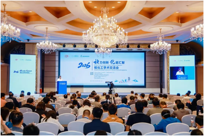 2026年中国核化工学术交流会召开
