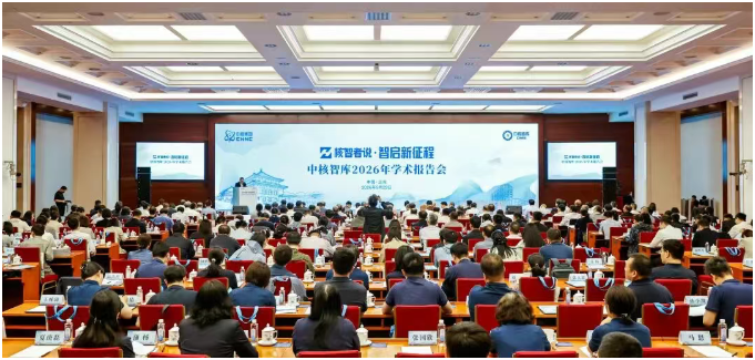 中核集团召开中核智库2026年学术成果报告会