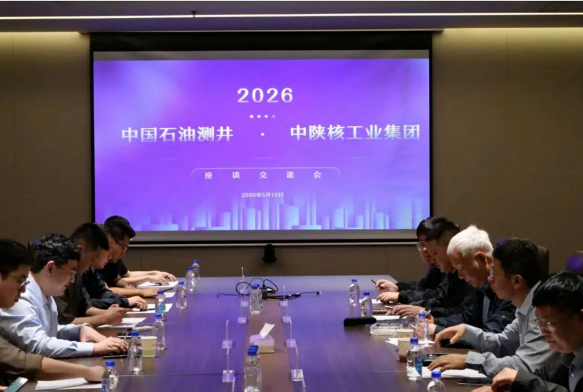中国石油测井与中陕核集团达成战略合作共识 聚焦核技术应用推动跨界协同发展
