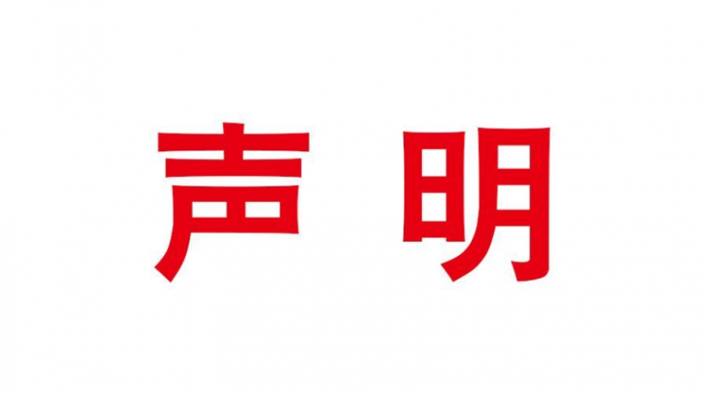 杜祥琬院士严正声明：未参与将核技术应用于垃圾焚烧