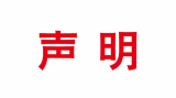 杜祥琬院士严正声明：未参与将核技术应用于垃圾焚烧