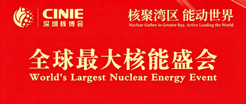 全球最大核能盛会-深圳核博会，12月8-10日，诚邀莅临