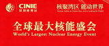 全球最大核能盛会-深圳核博会，12月8-10日，诚邀莅临