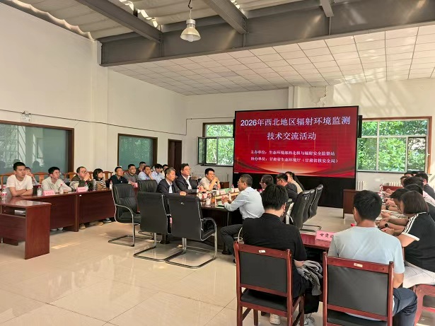2026年西北地区辐射监测环境技术交流活动在兰州举办