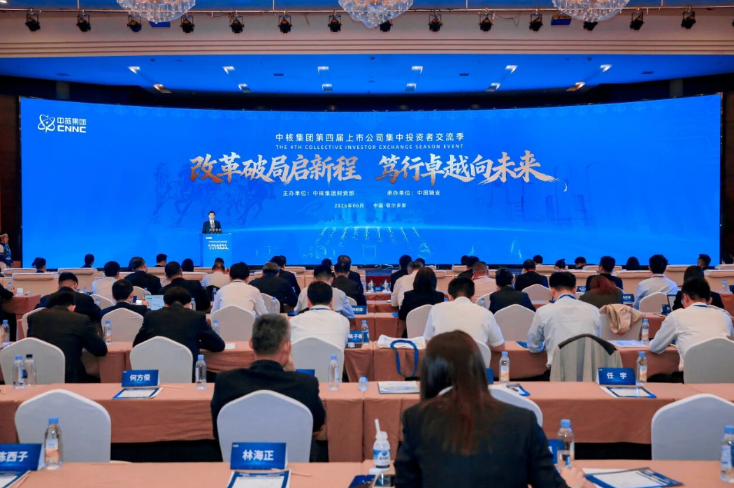 致力于成为“核技术应用产业发展的引领者”——中国同辐举办投资者交流会
