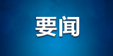 河北省秦皇岛市生态环境局山海关分局深入辖区内核技术利用单位开展帮扶指导工作