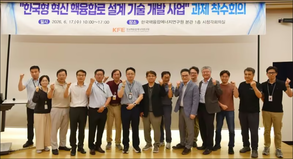 韩国启动创新型聚变反应堆设计技术开发项目