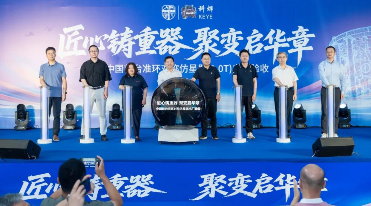 中国首台准环对称仿星器（CFQS）主机顺利通过出厂验收，我国磁约束聚变装置建设再获关键进展