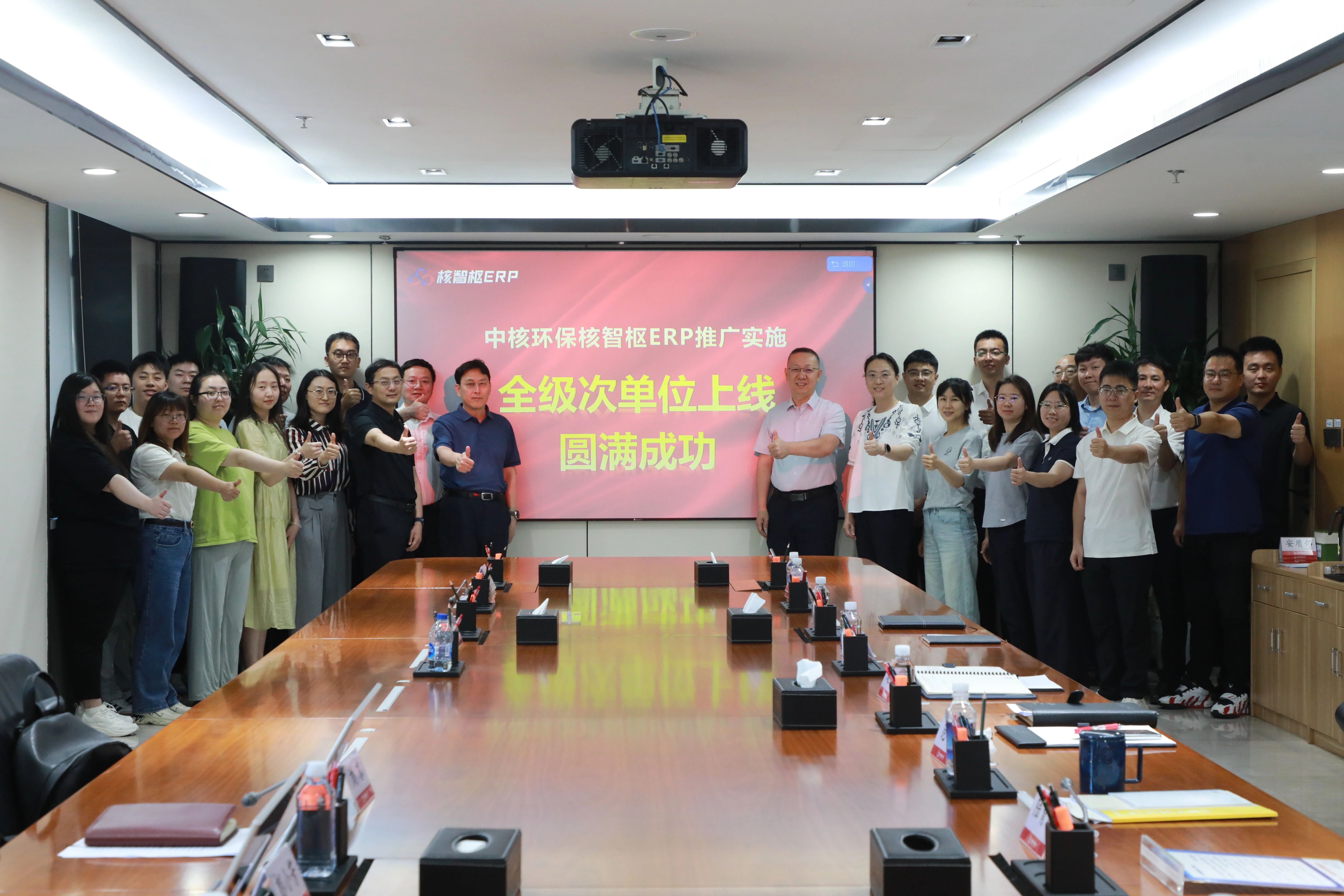 全域贯通 数智赋能 | 中核环保核智枢ERP全级次单位正式上线运行