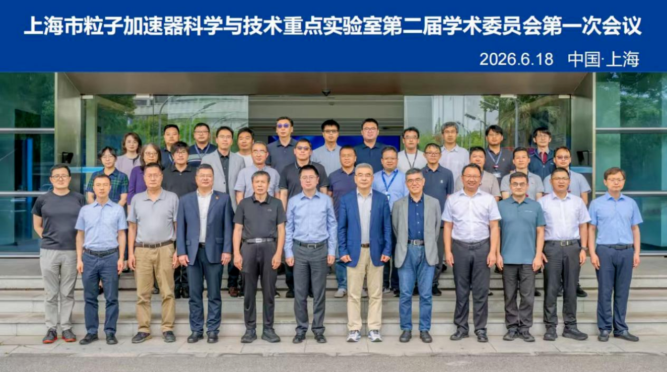 上海市粒子加速器科学与技术重点实验室第二届学术委员会第一次会议顺利召开