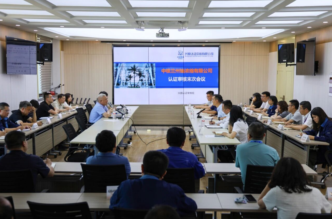 中核兰铀顺利通过合规管理体系再认证和社会责任管理体系认证第2次监督审核