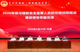 董保同在核工业学院天津校区出席核安全监管初任班结业式