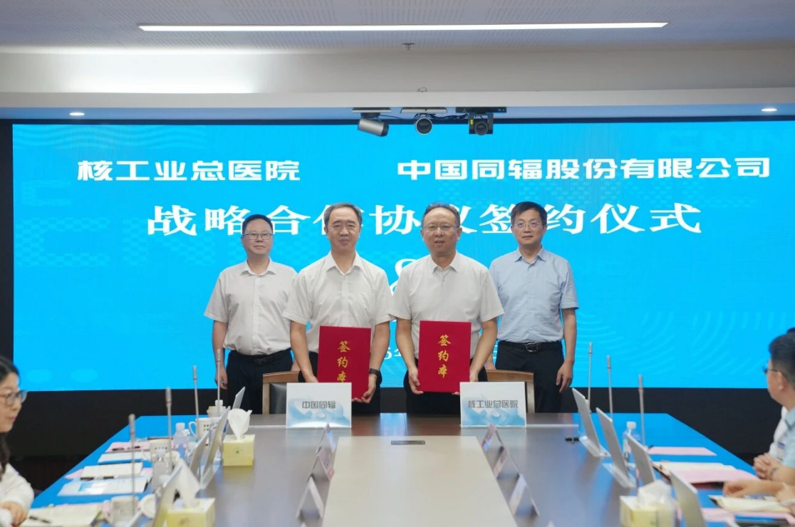 中国同辐与核工业总医院签署战略合作协议