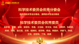 中核工程2026年度科学技术委员会全体大会圆满召开