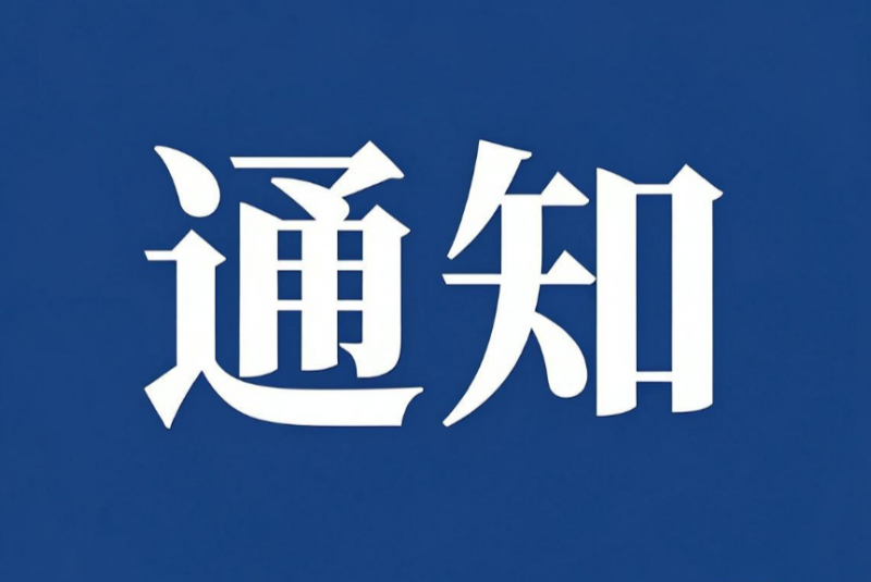 《医用电子加速器的辐射屏蔽设计与评估》国家标准在中科离子启动编制