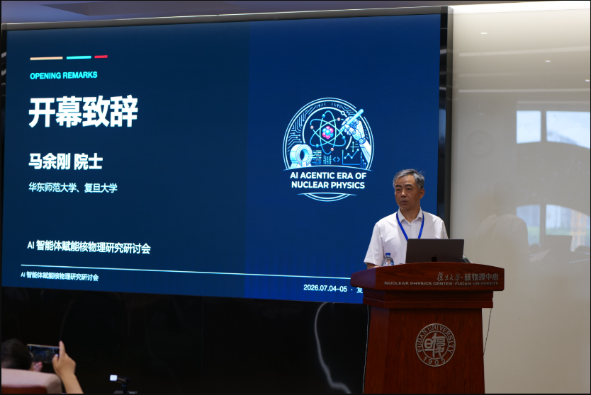 AI智能体赋能核物理研究研讨会在复旦大学举行