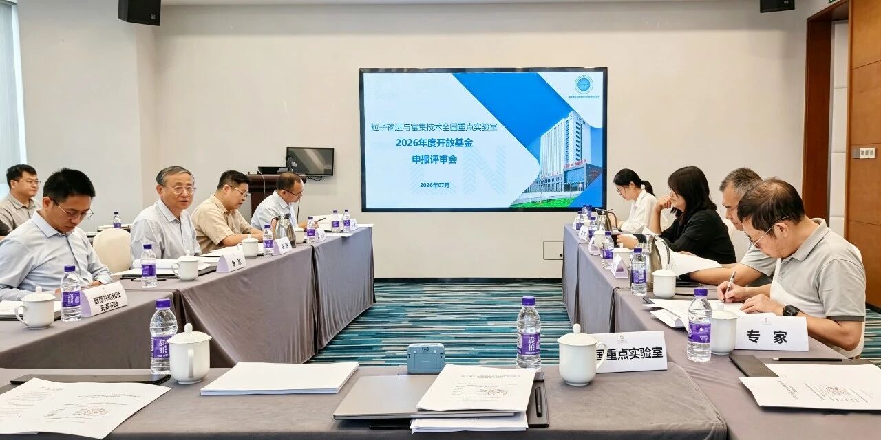 粒子输运与富集技术全国重点实验室召开2026年度开放基金评审会