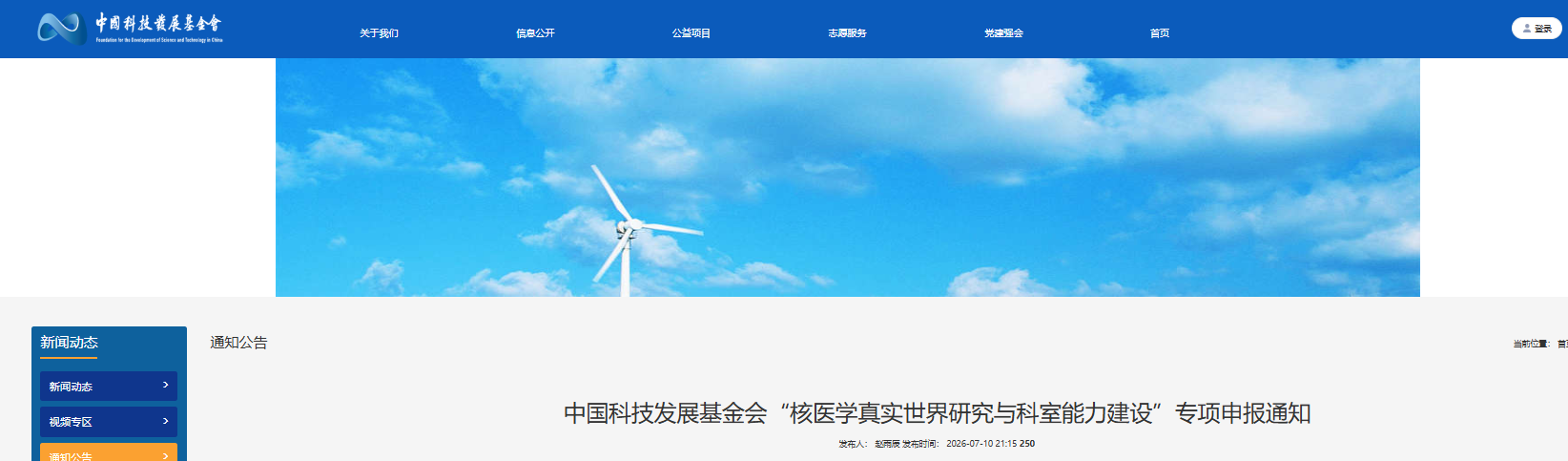 中国科技发展基金会启动核医学真实世界研究与科室能力建设专项申报
